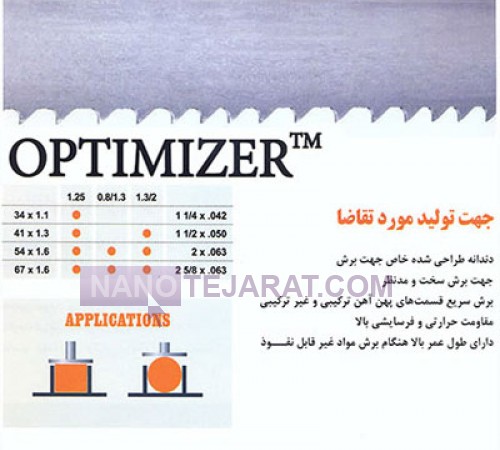 تیغه اره نواری اوپتیمایزر